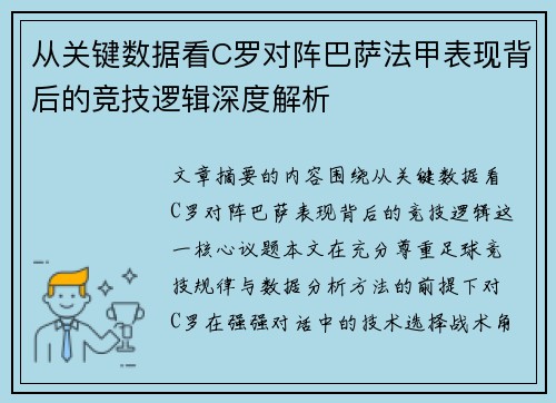 从关键数据看C罗对阵巴萨法甲表现背后的竞技逻辑深度解析 从关键数据看C罗对阵巴萨法甲表现背后的竞技逻辑深度解析