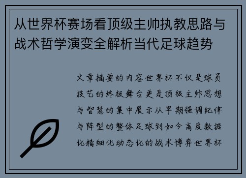 从世界杯赛场看顶级主帅执教思路与战术哲学演变全解析当代足球趋势