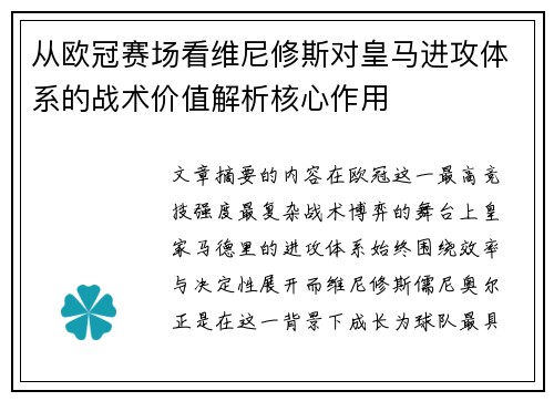 从欧冠赛场看维尼修斯对皇马进攻体系的战术价值解析核心作用
