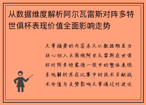 从数据维度解析阿尔瓦雷斯对阵多特世俱杯表现价值全面影响走势 从数据维度解析阿尔瓦雷斯对阵多特世俱杯表现价值全面影响走势