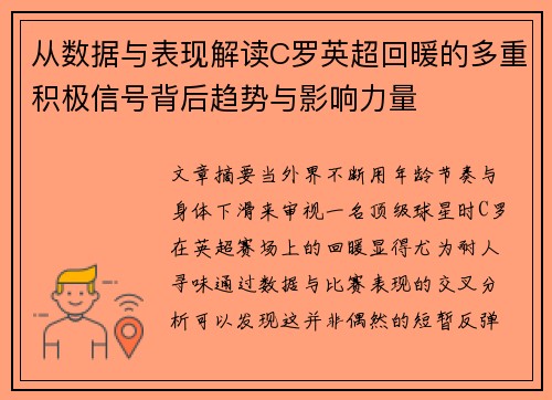 从数据与表现解读C罗英超回暖的多重积极信号背后趋势与影响力量 从数据与表现解读C罗英超回暖的多重积极信号背后趋势与影响力量