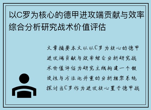 以C罗为核心的德甲进攻端贡献与效率综合分析研究战术价值评估 以C罗为核心的德甲进攻端贡献与效率综合分析研究战术价值评估