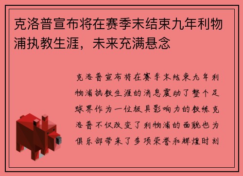 克洛普宣布将在赛季末结束九年利物浦执教生涯，未来充满悬念