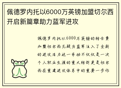 佩德罗内托以6000万英镑加盟切尔西开启新篇章助力蓝军进攻