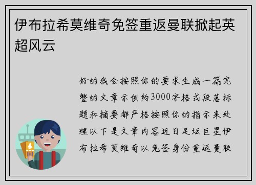 伊布拉希莫维奇免签重返曼联掀起英超风云 伊布拉希莫维奇免签重返曼联掀起英超风云