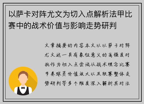 以萨卡对阵尤文为切入点解析法甲比赛中的战术价值与影响走势研判