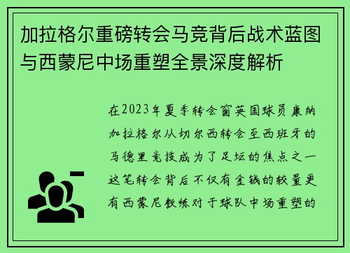 加拉格尔重磅转会马竞背后战术蓝图与西蒙尼中场重塑全景深度解析 加拉格尔重磅转会马竞背后战术蓝图与西蒙尼中场重塑全景深度解析