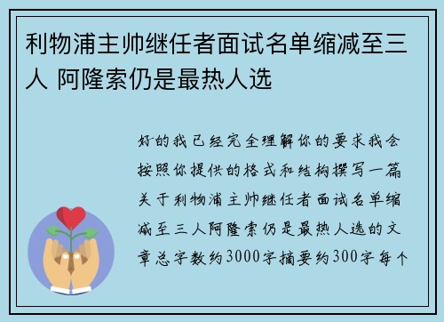 利物浦主帅继任者面试名单缩减至三人 阿隆索仍是最热人选 利物浦主帅继任者面试名单缩减至三人 阿隆索仍是最热人选