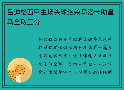 吕迪格西甲主场头球绝杀马洛卡助皇马全取三分 吕迪格西甲主场头球绝杀马洛卡助皇马全取三分