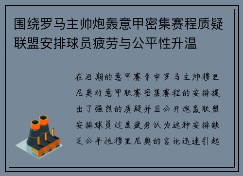 围绕罗马主帅炮轰意甲密集赛程质疑联盟安排球员疲劳与公平性升温