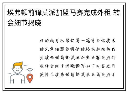 埃弗顿前锋莫派加盟马赛完成外租 转会细节揭晓