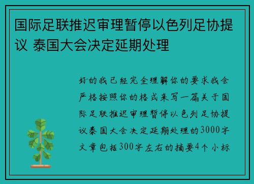 国际足联推迟审理暂停以色列足协提议 泰国大会决定延期处理