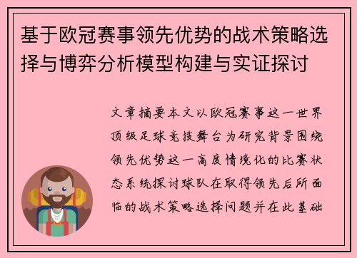 基于欧冠赛事领先优势的战术策略选择与博弈分析模型构建与实证探讨