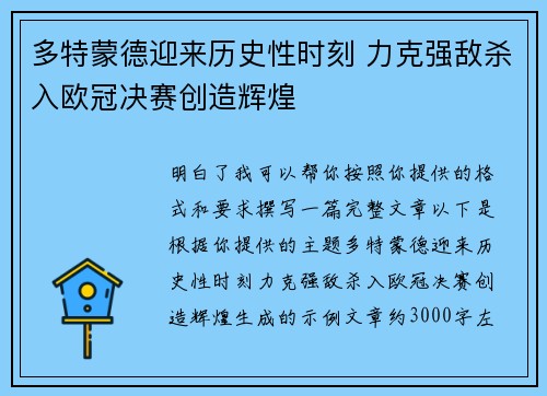 多特蒙德迎来历史性时刻 力克强敌杀入欧冠决赛创造辉煌 多特蒙德迎来历史性时刻 力克强敌杀入欧冠决赛创造辉煌