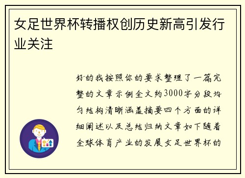 女足世界杯转播权创历史新高引发行业关注 女足世界杯转播权创历史新高引发行业关注