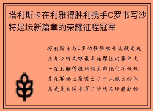 塔利斯卡在利雅得胜利携手C罗书写沙特足坛新篇章的荣耀征程冠军