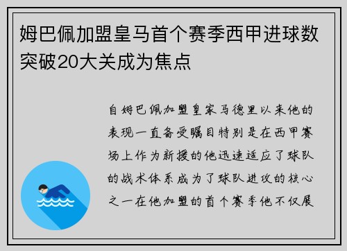 姆巴佩加盟皇马首个赛季西甲进球数突破20大关成为焦点 姆巴佩加盟皇马首个赛季西甲进球数突破20大关成为焦点