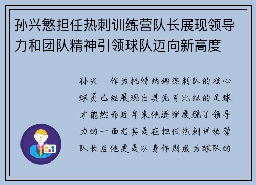 孙兴慜担任热刺训练营队长展现领导力和团队精神引领球队迈向新高度