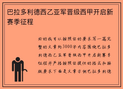 巴拉多利德西乙亚军晋级西甲开启新赛季征程 巴拉多利德西乙亚军晋级西甲开启新赛季征程