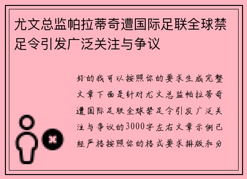 尤文总监帕拉蒂奇遭国际足联全球禁足令引发广泛关注与争议 尤文总监帕拉蒂奇遭国际足联全球禁足令引发广泛关注与争议
