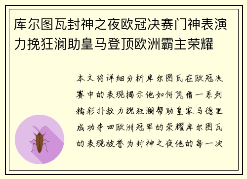 库尔图瓦封神之夜欧冠决赛门神表演力挽狂澜助皇马登顶欧洲霸主荣耀 库尔图瓦封神之夜欧冠决赛门神表演力挽狂澜助皇马登顶欧洲霸主荣耀