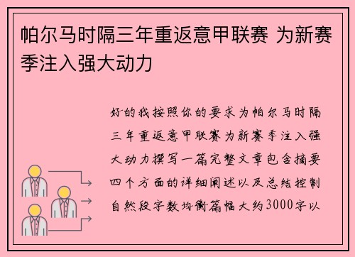 帕尔马时隔三年重返意甲联赛 为新赛季注入强大动力 帕尔马时隔三年重返意甲联赛 为新赛季注入强大动力