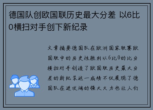 德国队创欧国联历史最大分差 以6比0横扫对手创下新纪录 德国队创欧国联历史最大分差 以6比0横扫对手创下新纪录