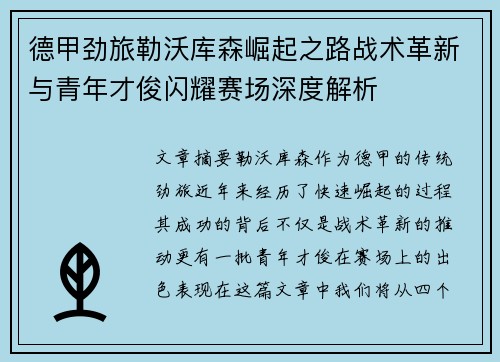 德甲劲旅勒沃库森崛起之路战术革新与青年才俊闪耀赛场深度解析