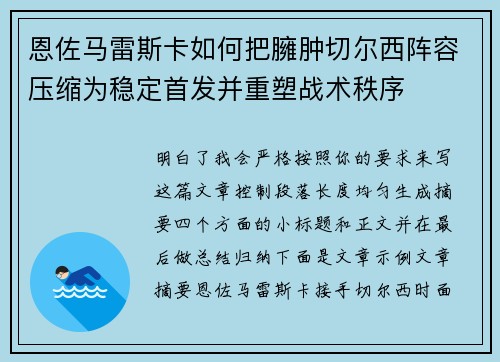 恩佐马雷斯卡如何把臃肿切尔西阵容压缩为稳定首发并重塑战术秩序