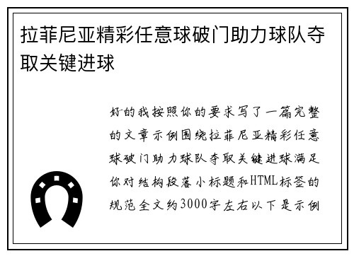 拉菲尼亚精彩任意球破门助力球队夺取关键进球