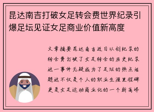 昆达南吉打破女足转会费世界纪录引爆足坛见证女足商业价值新高度 昆达南吉打破女足转会费世界纪录引爆足坛见证女足商业价值新高度