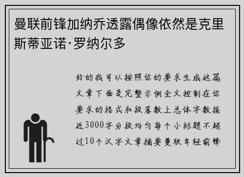 曼联前锋加纳乔透露偶像依然是克里斯蒂亚诺·罗纳尔多