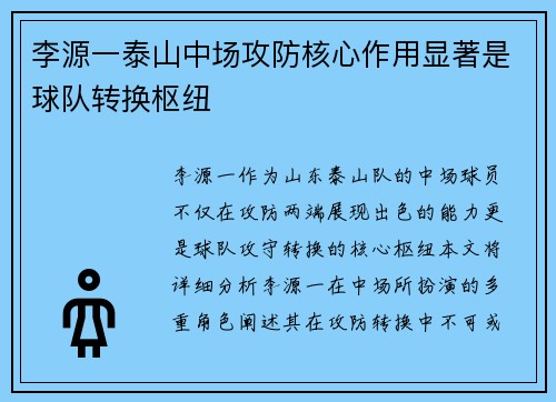 李源一泰山中场攻防核心作用显著是球队转换枢纽 李源一泰山中场攻防核心作用显著是球队转换枢纽