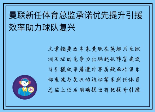 曼联新任体育总监承诺优先提升引援效率助力球队复兴 曼联新任体育总监承诺优先提升引援效率助力球队复兴