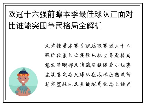 欧冠十六强前瞻本季最佳球队正面对比谁能突围争冠格局全解析 欧冠十六强前瞻本季最佳球队正面对比谁能突围争冠格局全解析