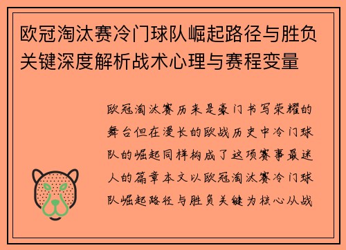 欧冠淘汰赛冷门球队崛起路径与胜负关键深度解析战术心理与赛程变量