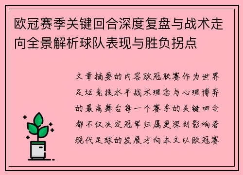 欧冠赛季关键回合深度复盘与战术走向全景解析球队表现与胜负拐点 欧冠赛季关键回合深度复盘与战术走向全景解析球队表现与胜负拐点