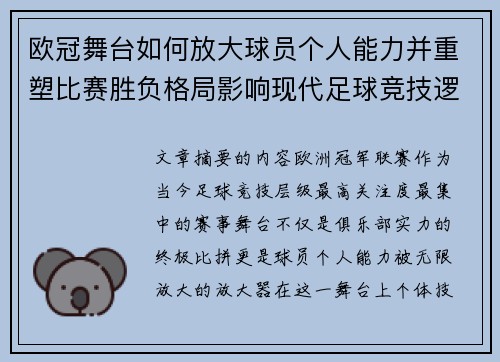 欧冠舞台如何放大球员个人能力并重塑比赛胜负格局影响现代足球竞技逻辑