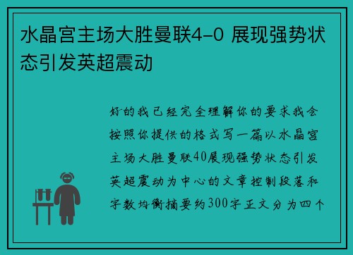 水晶宫主场大胜曼联4-0 展现强势状态引发英超震动 水晶宫主场大胜曼联4-0 展现强势状态引发英超震动