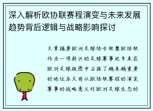 深入解析欧协联赛程演变与未来发展趋势背后逻辑与战略影响探讨 深入解析欧协联赛程演变与未来发展趋势背后逻辑与战略影响探讨