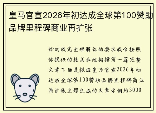 皇马官宣2026年初达成全球第100赞助品牌里程碑商业再扩张 皇马官宣2026年初达成全球第100赞助品牌里程碑商业再扩张