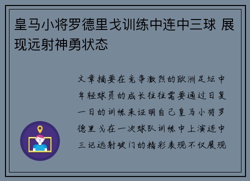皇马小将罗德里戈训练中连中三球 展现远射神勇状态 皇马小将罗德里戈训练中连中三球 展现远射神勇状态