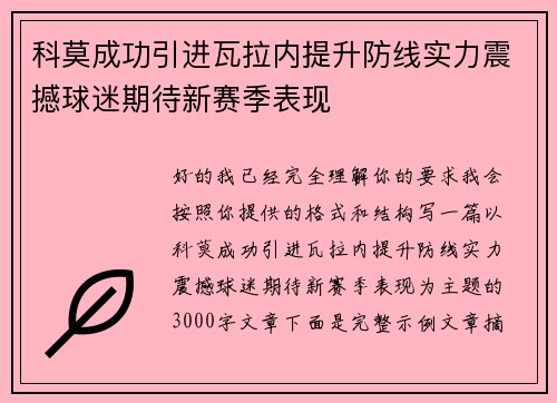 科莫成功引进瓦拉内提升防线实力震撼球迷期待新赛季表现 科莫成功引进瓦拉内提升防线实力震撼球迷期待新赛季表现