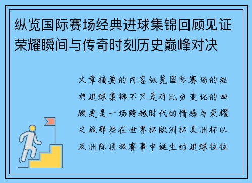 纵览国际赛场经典进球集锦回顾见证荣耀瞬间与传奇时刻历史巅峰对决 纵览国际赛场经典进球集锦回顾见证荣耀瞬间与传奇时刻历史巅峰对决