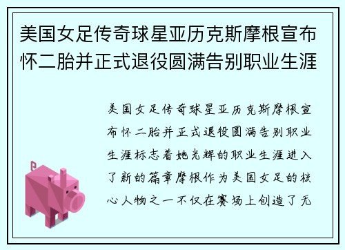 美国女足传奇球星亚历克斯摩根宣布怀二胎并正式退役圆满告别职业生涯