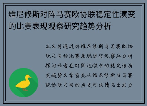 维尼修斯对阵马赛欧协联稳定性演变的比赛表现观察研究趋势分析