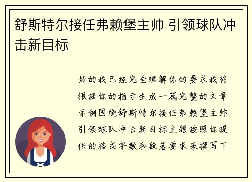 舒斯特尔接任弗赖堡主帅 引领球队冲击新目标