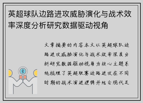 英超球队边路进攻威胁演化与战术效率深度分析研究数据驱动视角