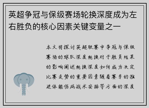 英超争冠与保级赛场轮换深度成为左右胜负的核心因素关键变量之一