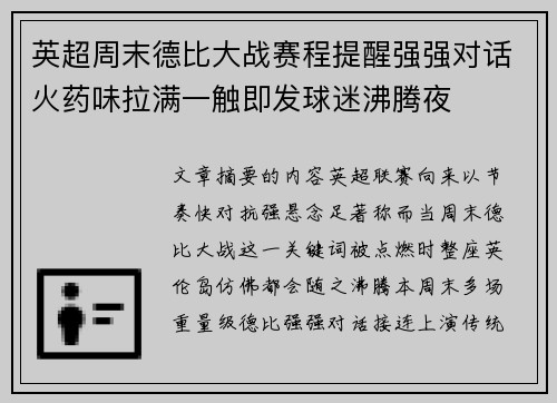 英超周末德比大战赛程提醒强强对话火药味拉满一触即发球迷沸腾夜 英超周末德比大战赛程提醒强强对话火药味拉满一触即发球迷沸腾夜